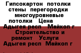 Гипсокартон: потолки, стены, перегородки, многоуровневые потолки › Цена ­ 200 - Адыгея респ., Майкоп г. Строительство и ремонт » Услуги   . Адыгея респ.,Майкоп г.